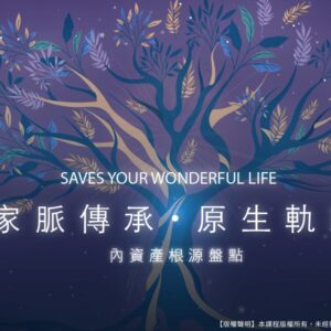 1746793367240 方案1:內資產學-家庭個人療癒組